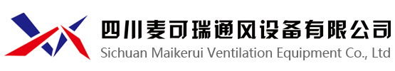 四川麦可瑞通风设备有限公司
